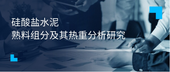 硅酸盐水泥组分含量的热重分析