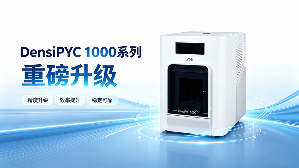 DensiPYC 1000系列重磅升级 拓展更多小体积样品池